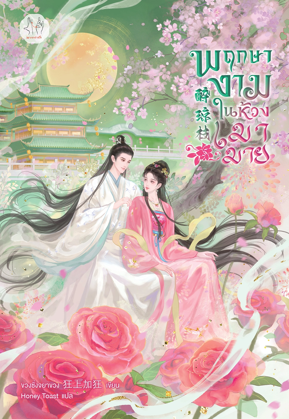 พฤกษางามในห้วงเมามาย เล่ม 5 (เล่มจบ)